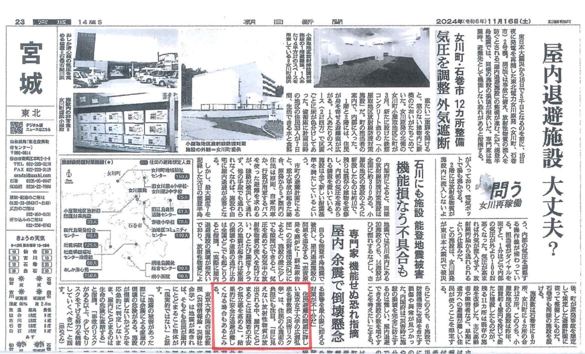 2024年11月16日朝日新聞「原発災害時で長期間の屋内待避は心的ストレスを考慮すると無理」 - 安全・安心研究センター 広瀬弘忠のブログ